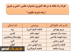 اسامی نفرات راه یافته به مرحله کشوری جشنواره علمی، ادبی وهنری اعلام شد(استان یزد) 2