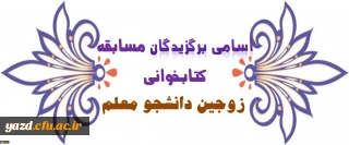 برگزیدگان مسابقه کتابخوانی زوجین دانشجو معلم