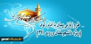 بخشنامه زمانبندی پذیرش استانها مربوط به طرح پیمان با امام رئوف ( اردوی زیارتی مشهد مقدس ورودی های 91)