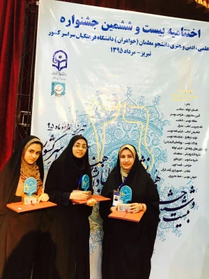 افتخار آفرینی و درخشش بی نظیر دانشجومعلمان پردیس پاک نژاد یزد در بیست وششمین جشنواره علمی، ادبی و هنری دانشگاه فرهنگیان در تبریز 3