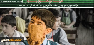 چهارمین شماره نشریه فرهنگیان یزد منتشر شد.