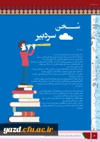 چهارمین شماره نشریه فرهنگیان یزد منتشر شد.
 5