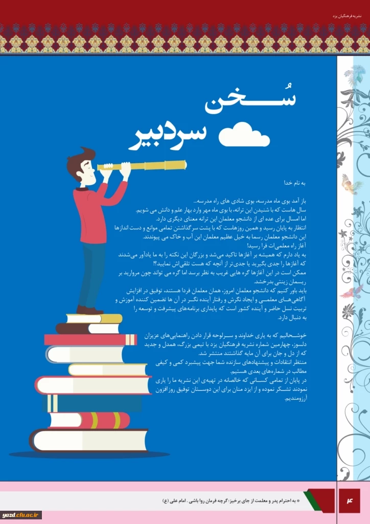 چهارمین شماره نشریه فرهنگیان یزد منتشر شد.
 5