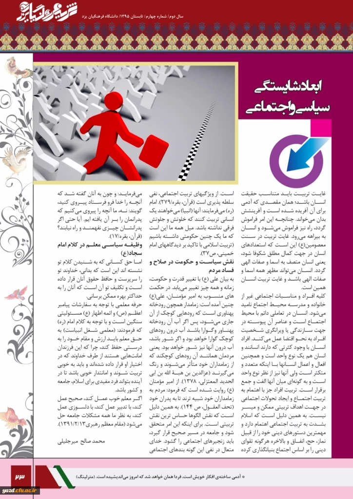 چهارمین شماره نشریه فرهنگیان یزد منتشر شد.
 24