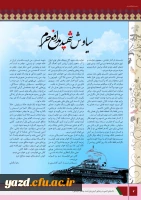 چهارمین شماره نشریه فرهنگیان یزد منتشر شد.
 7