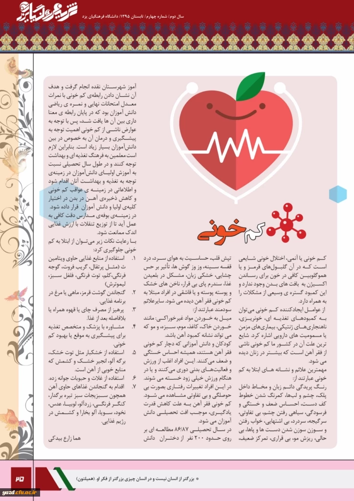 چهارمین شماره نشریه فرهنگیان یزد منتشر شد.
 26