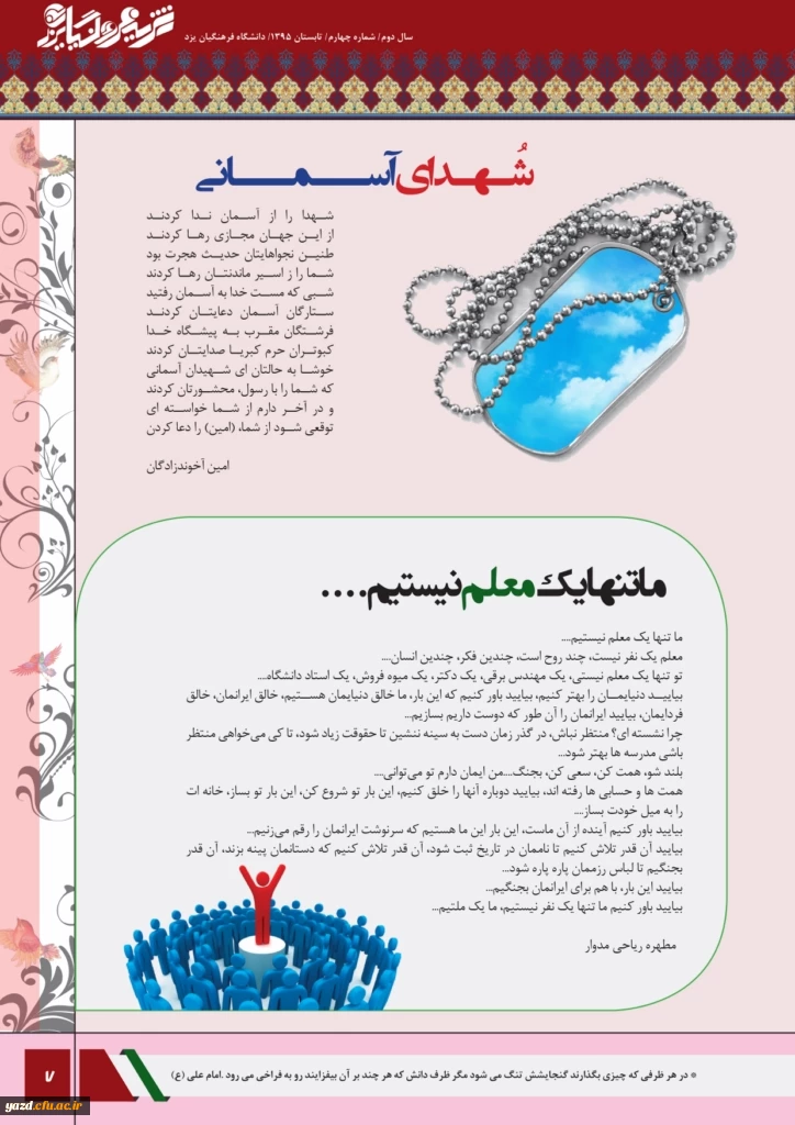 چهارمین شماره نشریه فرهنگیان یزد منتشر شد.
 8