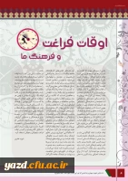 چهارمین شماره نشریه فرهنگیان یزد منتشر شد.
 9