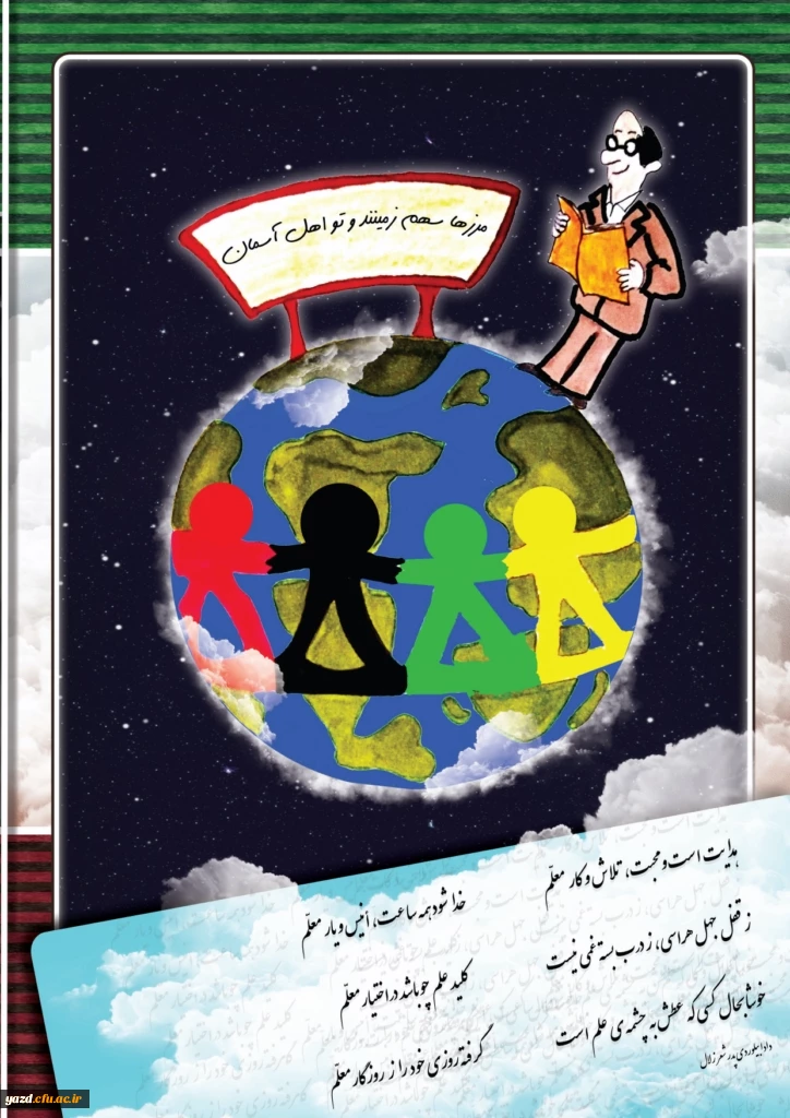 چهارمین شماره نشریه فرهنگیان یزد منتشر شد.
 29