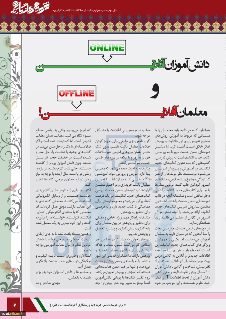 چهارمین شماره نشریه فرهنگیان یزد منتشر شد.
 10