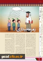 چهارمین شماره نشریه فرهنگیان یزد منتشر شد.
 11