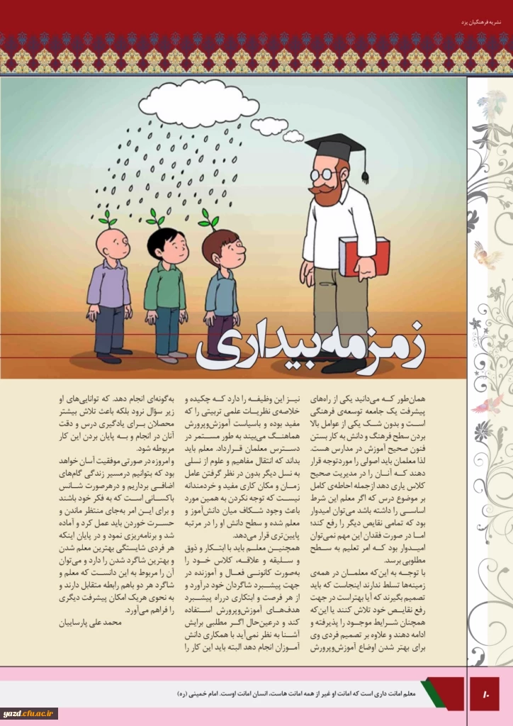 چهارمین شماره نشریه فرهنگیان یزد منتشر شد.
 11