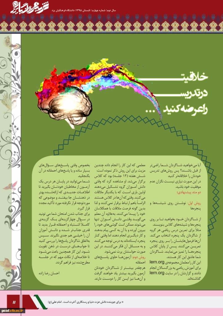 چهارمین شماره نشریه فرهنگیان یزد منتشر شد.
 12