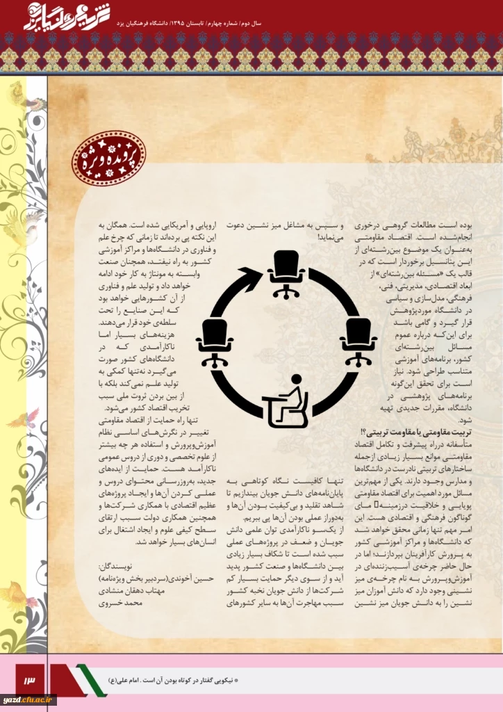 چهارمین شماره نشریه فرهنگیان یزد منتشر شد.
 14