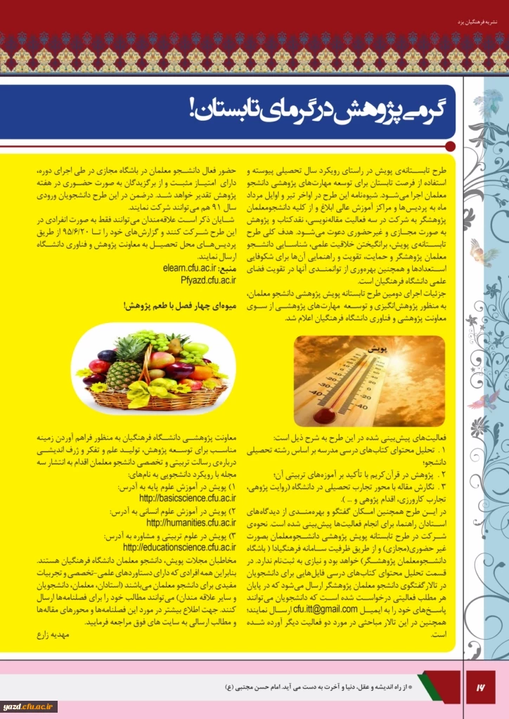 چهارمین شماره نشریه فرهنگیان یزد منتشر شد.
 17