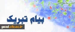 پیام تبریک رییس دانشگاه فرهنگیان یزد در کسب رتبه برتر کشوری در هفتمین جشنواره ملی تولید محتوای الکترونیکی 2