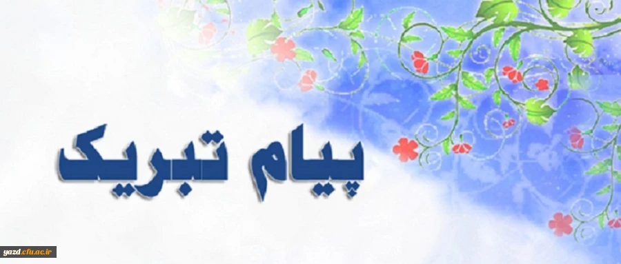 پیام تبریک رییس دانشگاه فرهنگیان یزد در کسب رتبه برتر کشوری در هفتمین جشنواره ملی تولید محتوای الکترونیکی 2