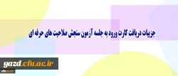 معاونت نظارت، ارزیابی و تضمین کیفیت دانشگاه اعلام کرد:

جزییات دریافت کارت ورود به جلسه آزمون سنجش صلاحیت های حرفه ای
 2