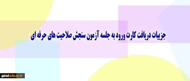 معاونت نظارت، ارزیابی و تضمین کیفیت دانشگاه اعلام کرد:

جزییات دریافت کارت ورود به جلسه آزمون سنجش صلاحیت های حرفه ای
 2