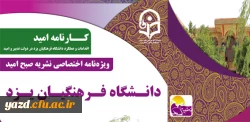 به مناسبت هفته دولت منتشر شد:

ویژه نامه کارنامه امید ( اقدامات و عملکرد دانشگاه فرهنگیان یزد در دولت تدبیر و امید ) 2