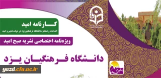 به مناسبت هفته دولت منتشر شد:

ویژه نامه کارنامه امید ( اقدامات و عملکرد دانشگاه فرهنگیان یزد در دولت تدبیر و امید )