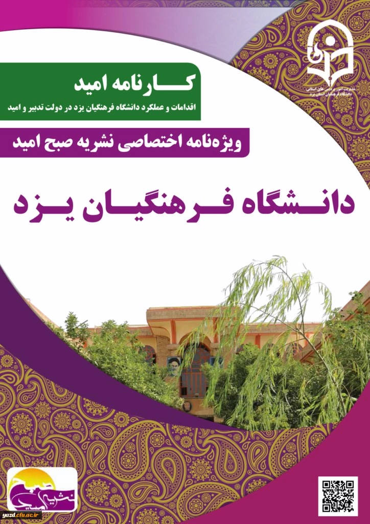 به مناسبت هفته دولت منتشر شد:

ویژه نامه کارنامه امید ( اقدامات و عملکرد دانشگاه فرهنگیان یزد در دولت تدبیر و امید ) 2