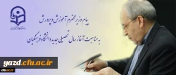 پیام وزیر محترم آموزش و پرورش به مناسبت آغاز سال تحصیلى جدید دانشگاه فرهنگیان 2