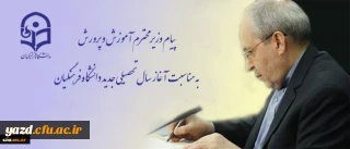 پیام وزیر محترم آموزش و پرورش به مناسبت آغاز سال تحصیلى جدید دانشگاه فرهنگیان