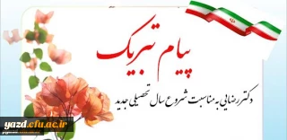 پیام تبریک رییس دانشگاه فرهنگیان یزد :

به مناسبت شروع سال تحصیلی جدید