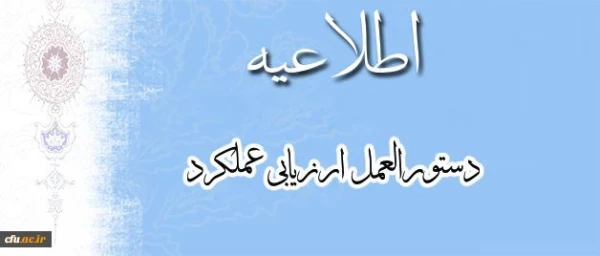 معاونت نظارت، ارزیابی و تضمین کیفیت اعلام کرد:

تکمیل فرمهای ارزیابی بر اساس بخشنامه ارزیابی عملکرد کارکنان تا 14 مهر ماه 95 
 2