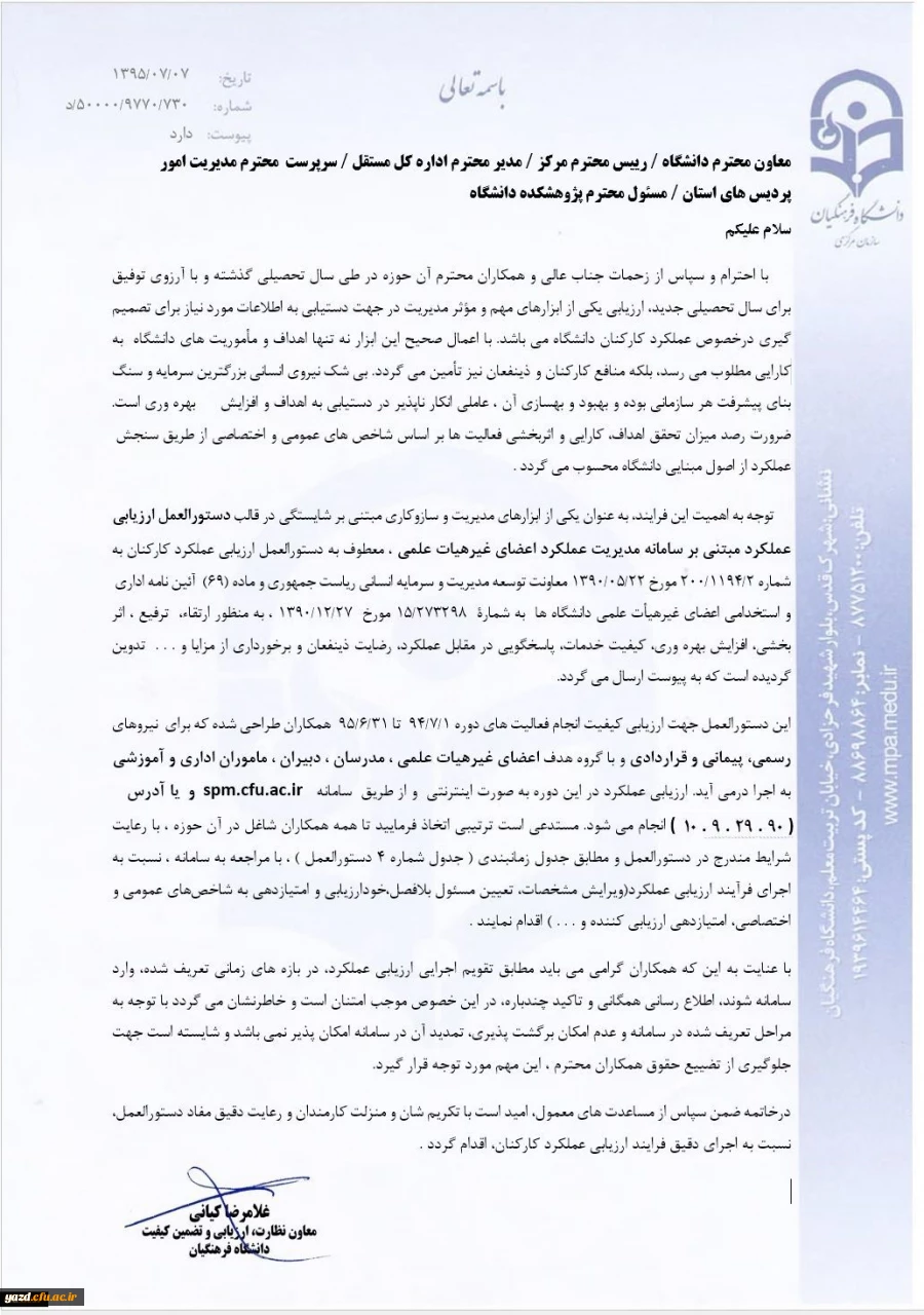 معاونت نظارت، ارزیابی و تضمین کیفیت اعلام کرد:

تکمیل فرمهای ارزیابی بر اساس بخشنامه ارزیابی عملکرد کارکنان تا 14 مهر ماه 95 
 2