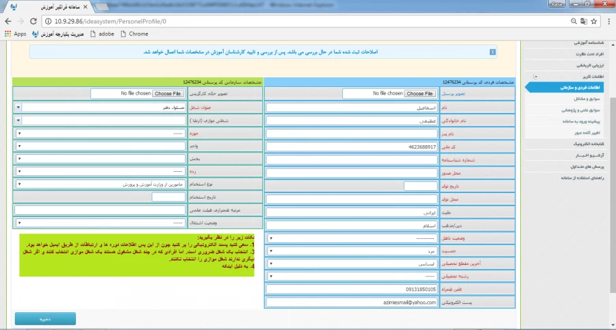قابل توجه همکاران محترم: 

تکمیل اطلاعات پرسنلی در سامانه جامع بالندگی حرفه ای دانشگاه فرهنگیان   5