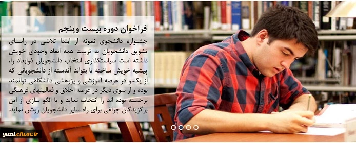 فراخوان بیست و پنجمین جشنواره دانشجوی نمونه 2