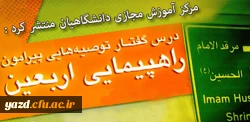 مرکز آموزش مجازی دانشگاهیان دفتر نهاد رهبری منتشر کرد :

درس گفتار توصیه هایی ویژه راهپیمایی اربعین 2
