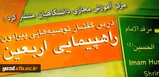 مرکز آموزش مجازی دانشگاهیان دفتر نهاد رهبری منتشر کرد :

درس گفتار توصیه هایی ویژه راهپیمایی اربعین