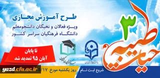 مهلت ثبت نام در دوره آموزشی حیات طیبه 3 تا پایان آبان ماه تمدید شد