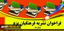 فراخوان نشریه فرهنگیان یزد 2