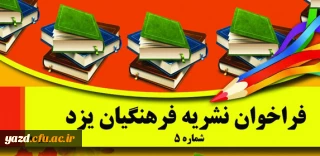 فراخوان نشریه فرهنگیان یزد