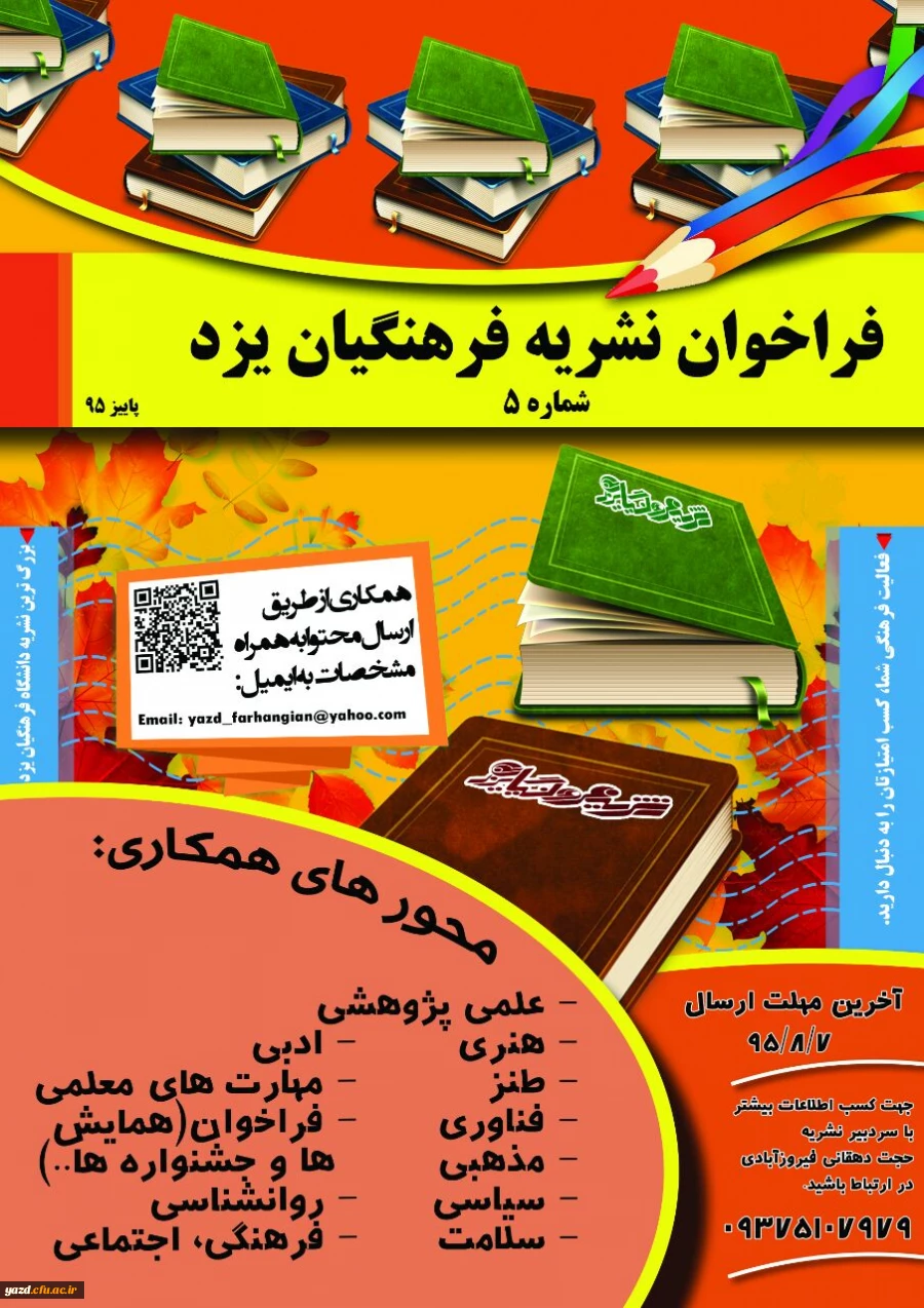 فراخوان نشریه فرهنگیان یزد 3