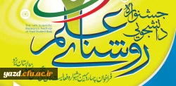 فراخوان:

جشنواره دانشجویی روشنای علم 2