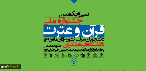 پوستر جشنواره  ملی قرآن و عترت 2
