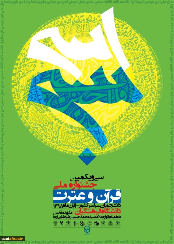 پوستر جشنواره کشوری ملی قرآن و عترت 3