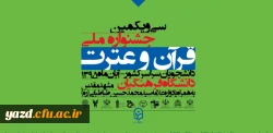 پوستر سی و یکمین جشنواره ملی قرآن و عترت به میزبانی دانشگاه فرهنگیان 2