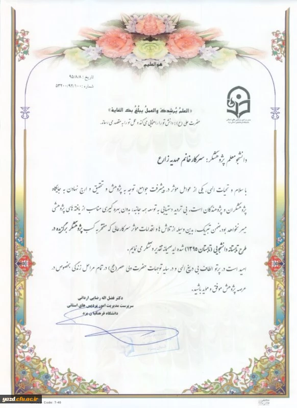 لوح سپاس مدیریت استانی دانشگاه به دانشجومعلم پژوهشگر برگزیده در طرح تابستانه پویش دانشجویی 2