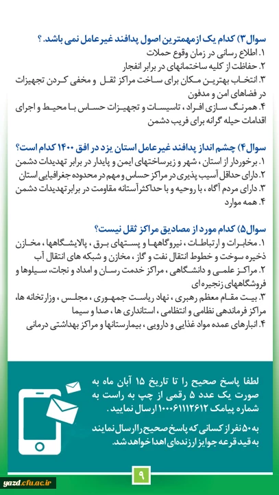 از سوی اداره کل پدافند غیرعامل استانداری یزد اعلام شد :

مسابقه پیامکی با جوایز ارزنده ( مهلت ارسال پیامک تا 15 آبان ماه) 2