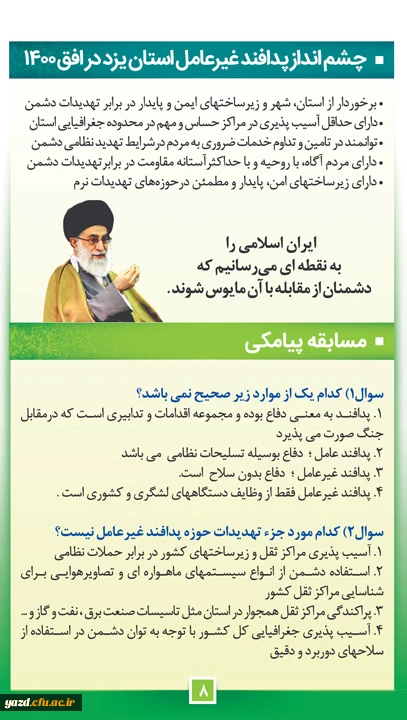 از سوی اداره کل پدافند غیرعامل استانداری یزد اعلام شد :

مسابقه پیامکی با جوایز ارزنده ( مهلت ارسال پیامک تا 15 آبان ماه) 2