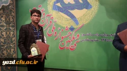 افتخارآفرینی دانشجومعلمان دانشگاه فرهنگیان یزد در بخش غیرحضوری سی و یکمین جشنواره ملی قرآن و عترت دانشجویان سراسر کشور 7