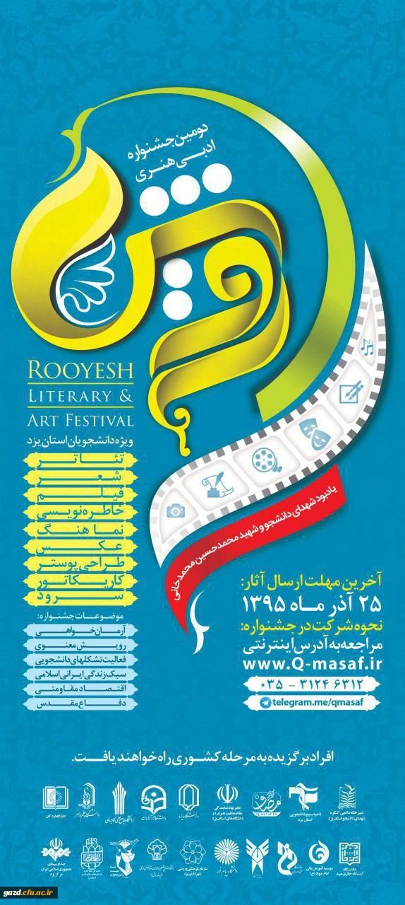 فراخوان عمومی دومین مرحله جشنواره ادبی هنری رویش  2