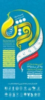 فراخوان عمومی دومین مرحله جشنواره ادبی هنری رویش  2