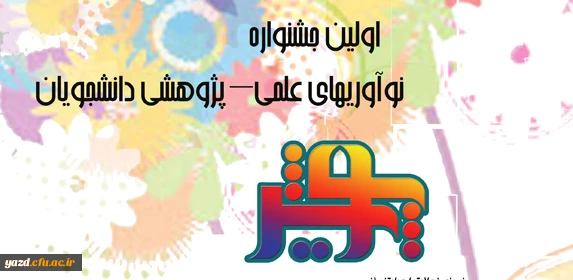 معاونت پژوهشی و فناوری دانشگاه فرهنگیان برگزار می کند:

اولین جشنواره کشوری نوآوری های علمی و پژوهشی  دانشجویان دانشگاه فرهنگیان 2